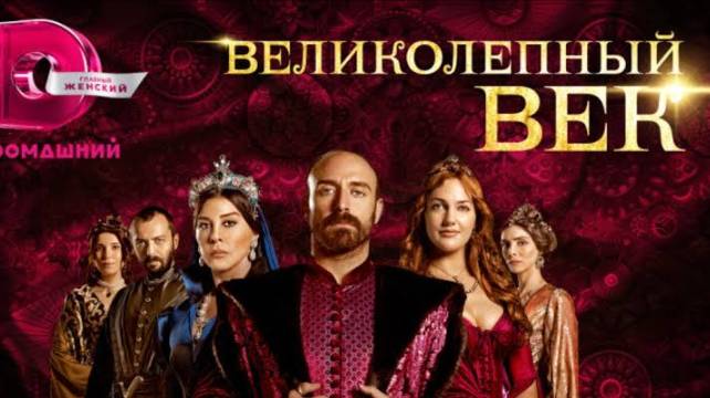 Великолепный век. 1 сезон 1-я серия