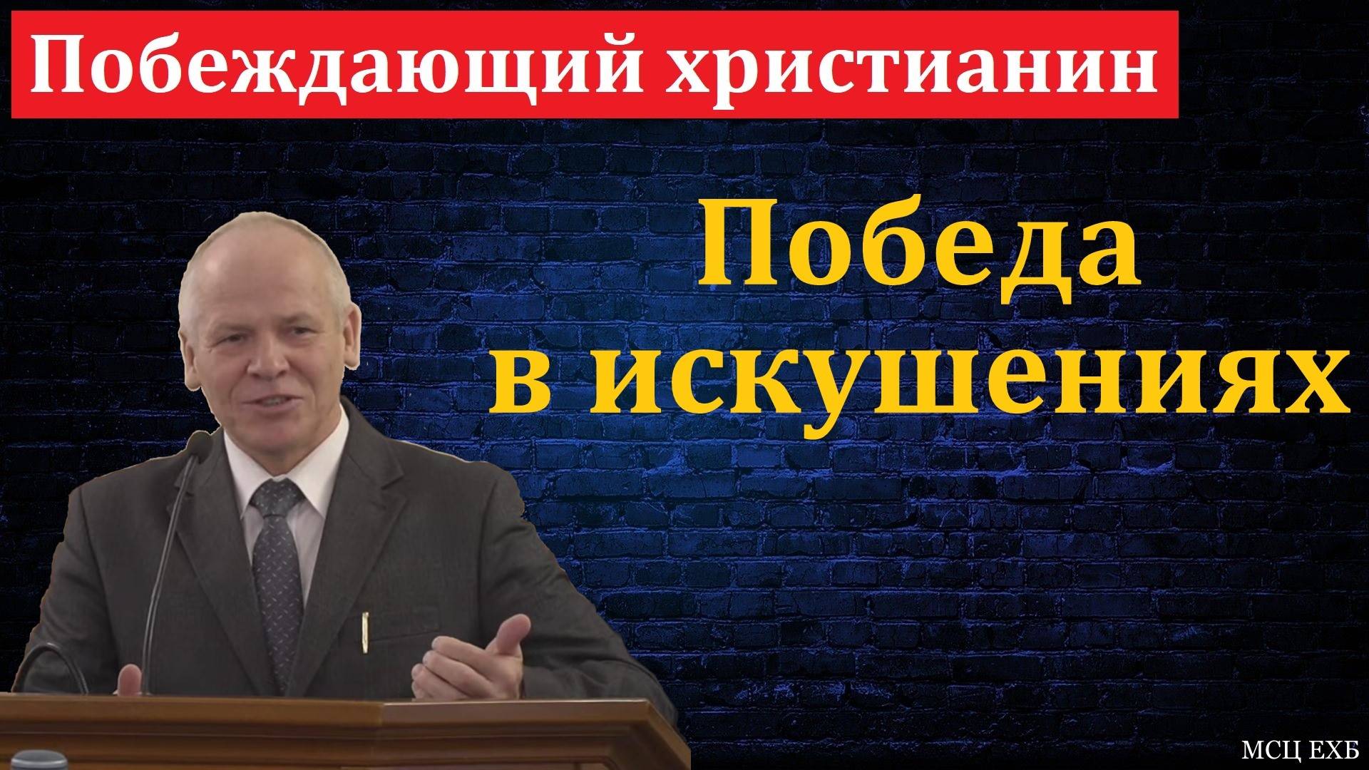 "Побеждающий христианин". И. Л. Липатников. МСЦ ЕХБ