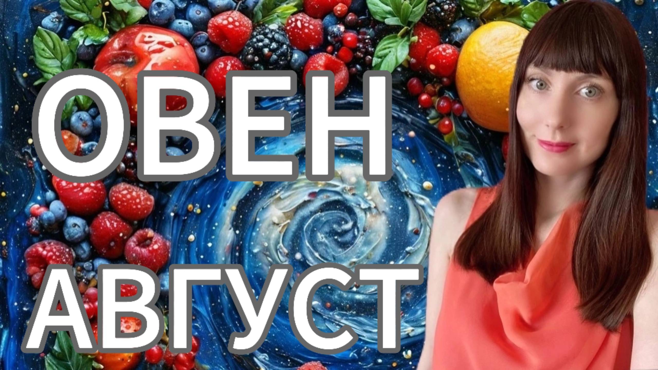 Овен гороскоп,астрологический прогноз на август месяц 2025 года #овен #2025