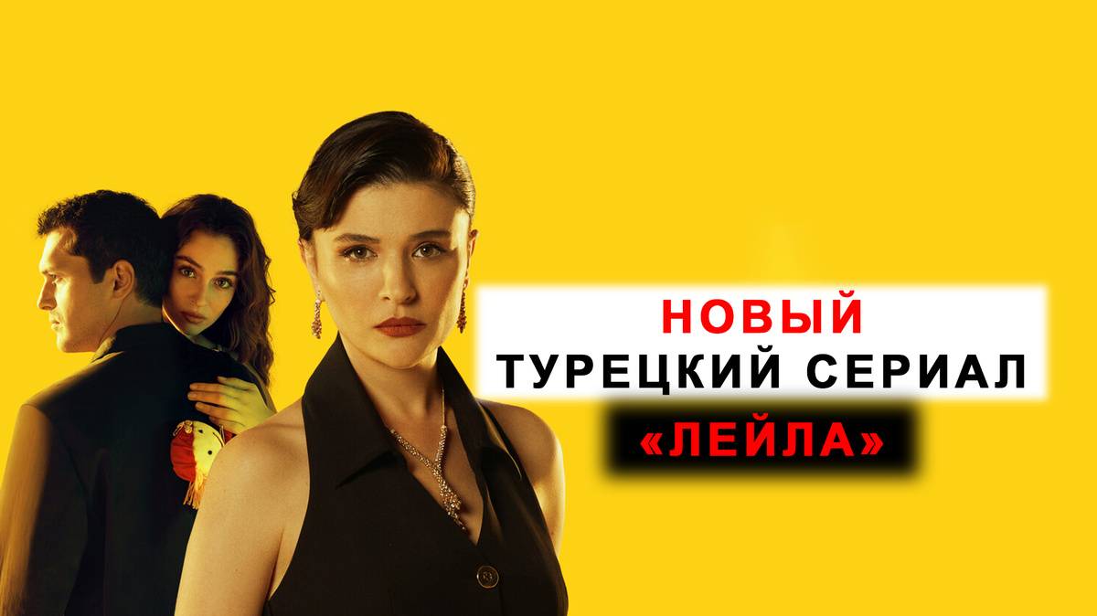 Лейла турецкий сериал на русском языке
