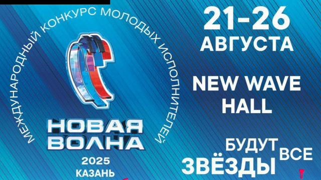 В первые "Новая волна " в прекрасном городе России Казань