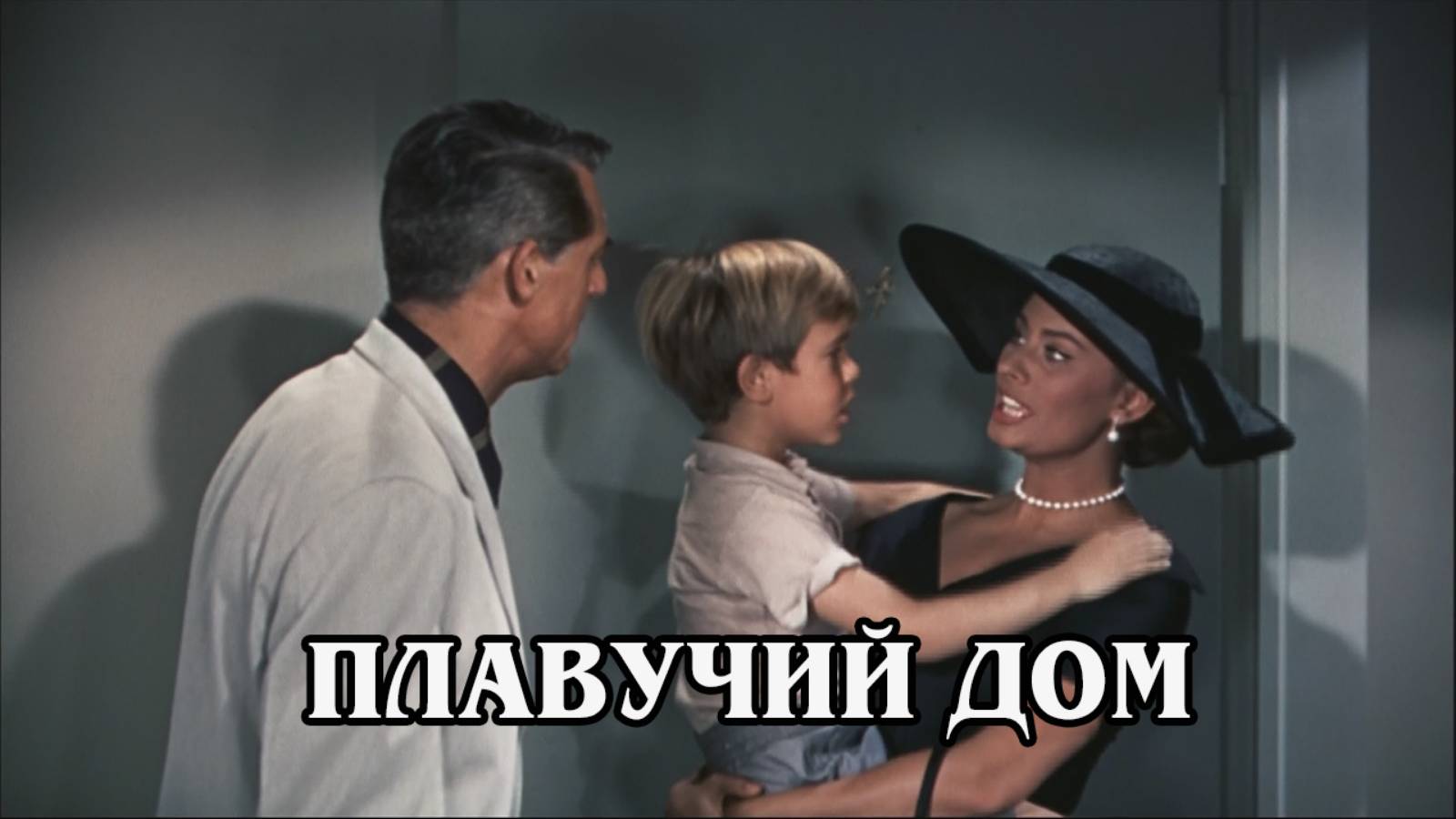 Плавучий дом 1958