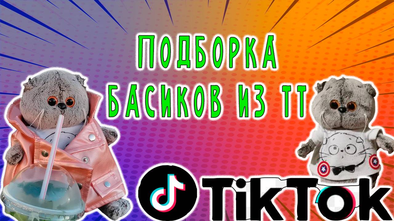 ПОДБОРКА БАСИКОВ ИЗ ТТ 1 ЧАСТЬ 🤩😻😹 БАСИКИ ИЗ ТИК ТОКА #топыкатегорий #басики