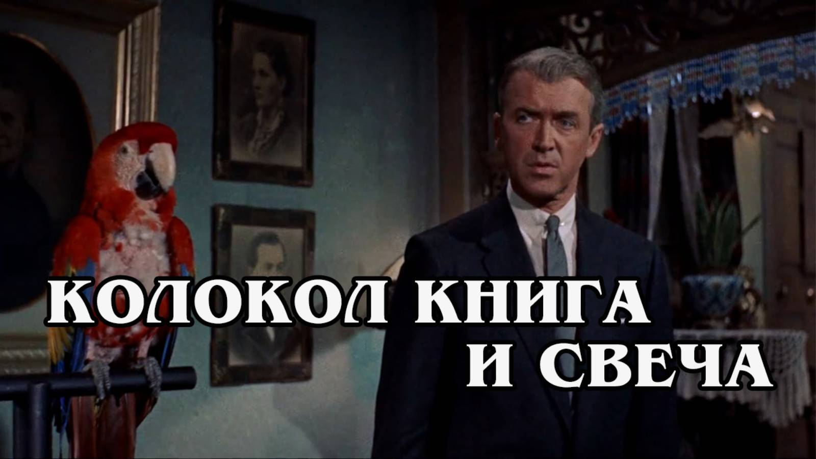 Колокол, книга и свеча 1958 (HD)
