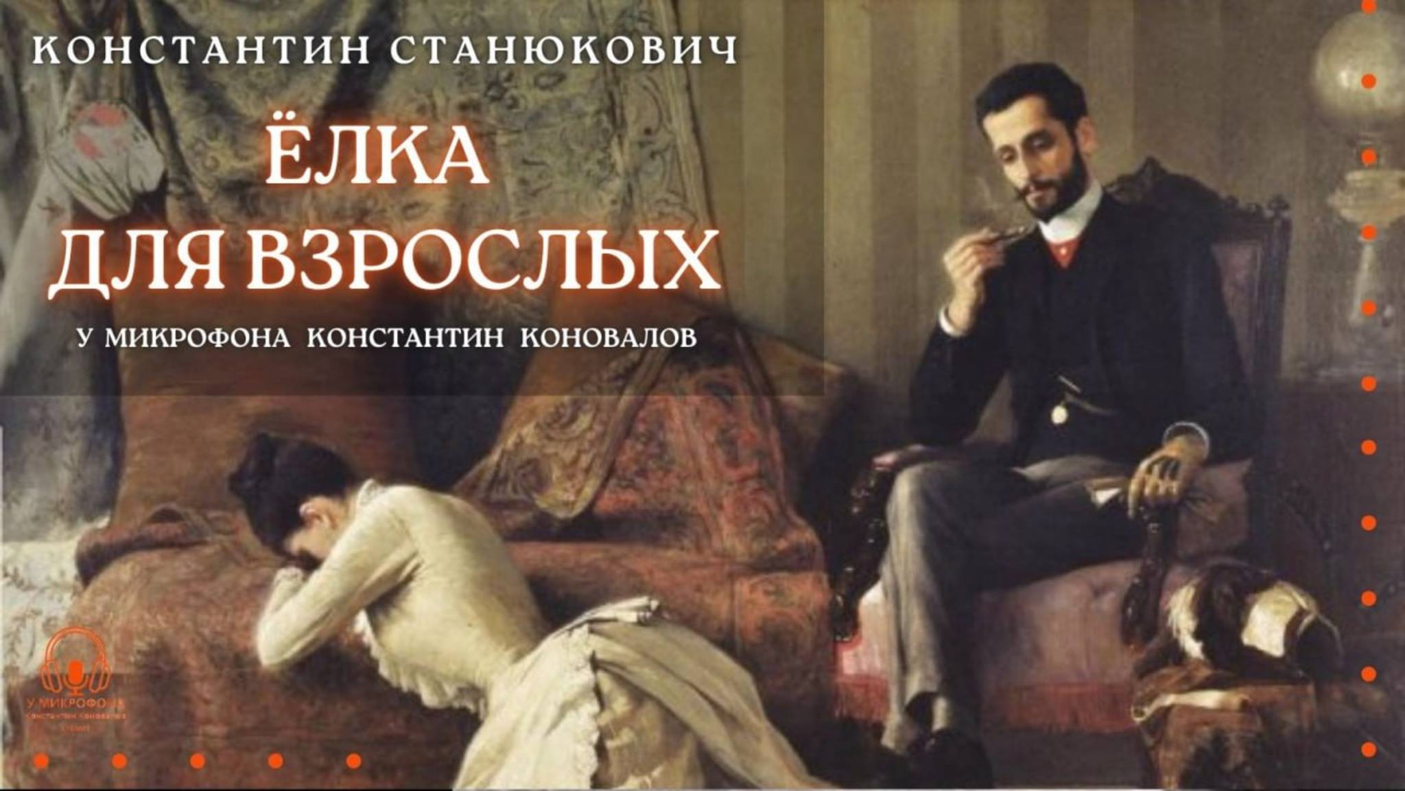Аудиокнига. "Ёлка для взрослых". Константин Станюкович. Читает Константин Коновалов