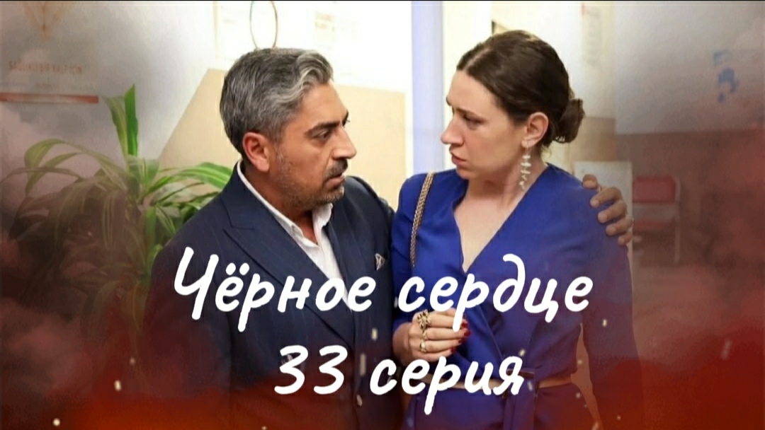 Турецкий сериал "Чёрное сердце" 33 серия. Съёмки завершены. Финал на 34-й серии