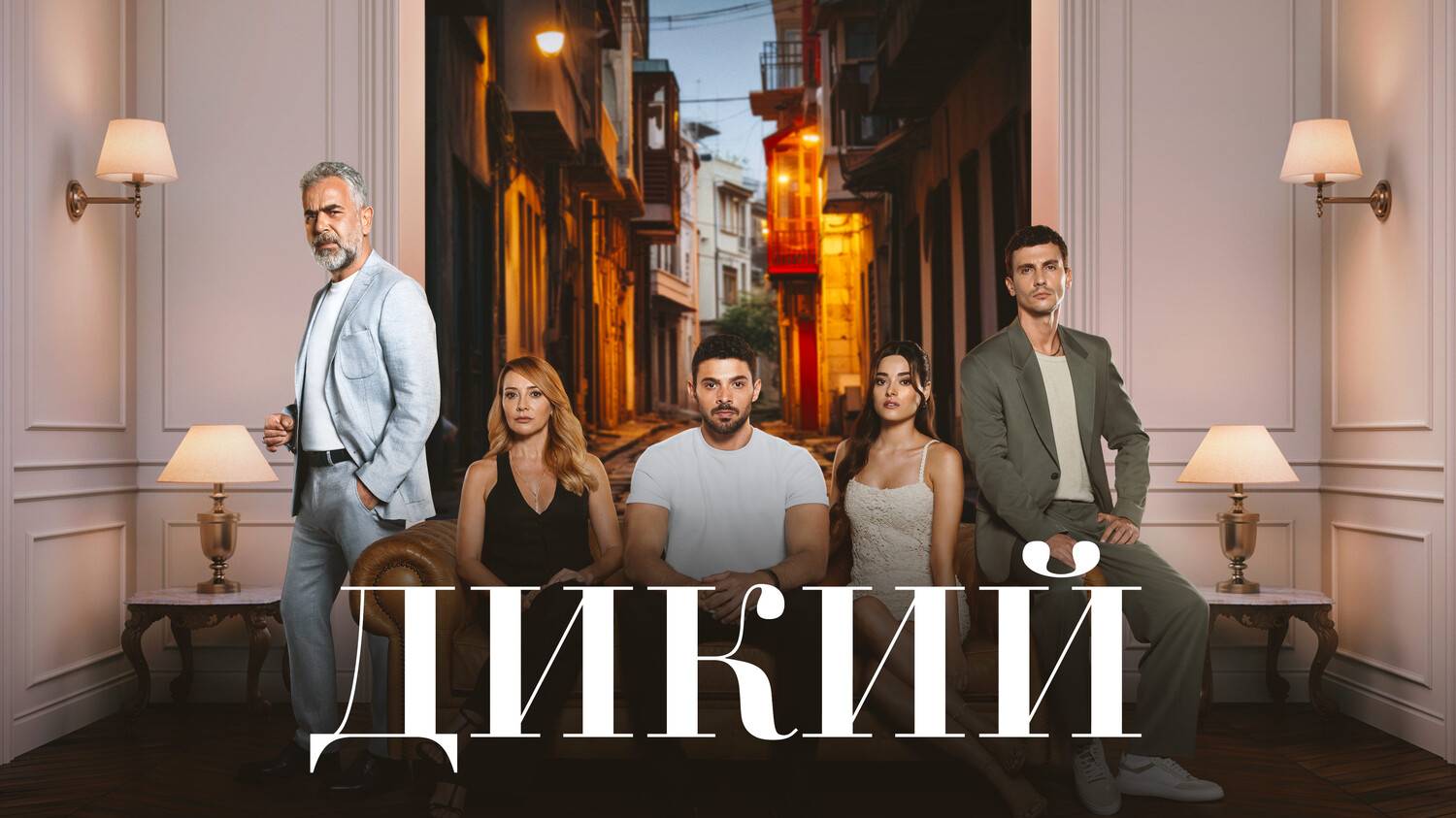 Смотреть бесплатно турецкий сериал дикий