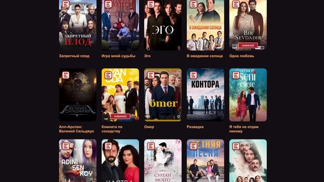 Турецкие сериалы