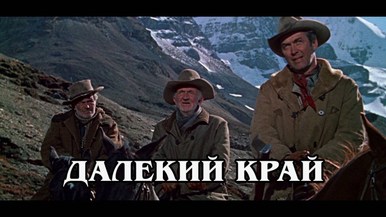 Далёкий край 1954