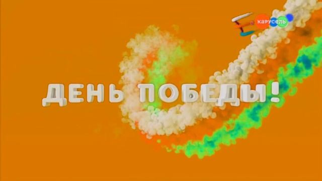 КАРУСЕЛЬ ЗАСТАВКА К ДНЮ ПОБЕДЫ ! EFFECTS #1