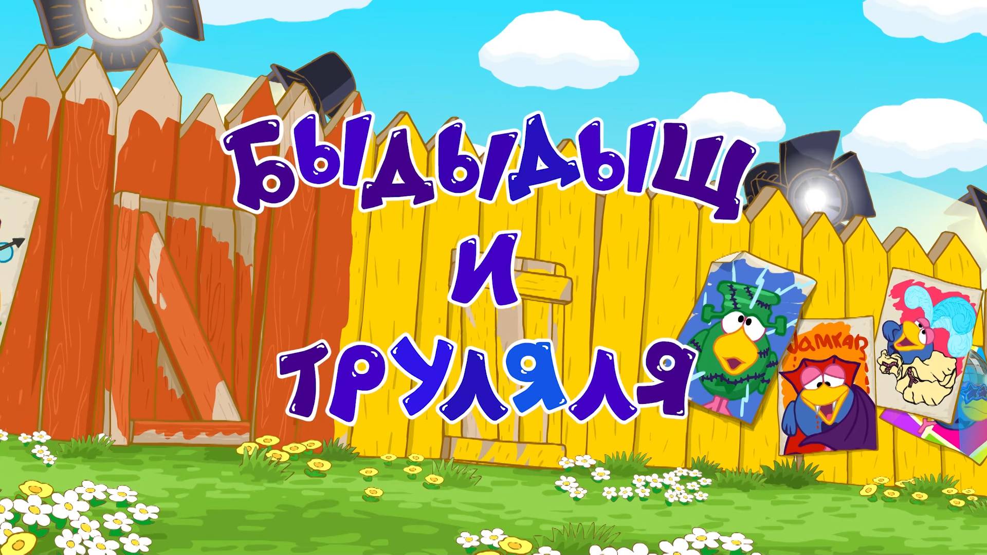 Смешарики 2D, 7 сезон, 16 серия. Быдыдыщ и труляля