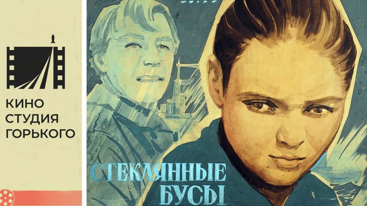 Стеклянные бусы (1978)