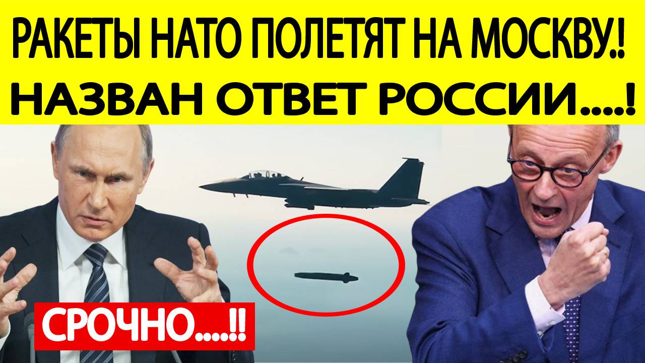 Срочно! Запад снял ограничения на удары по России! Вот как ответит Москва!Последние новости сегодня