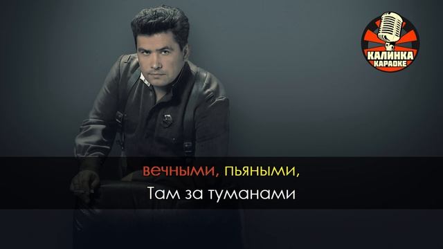 ЛЮБЭ - Там за туманами (Караоке) ,Любэ караоке, конь караоке, караоке со словами Любэ