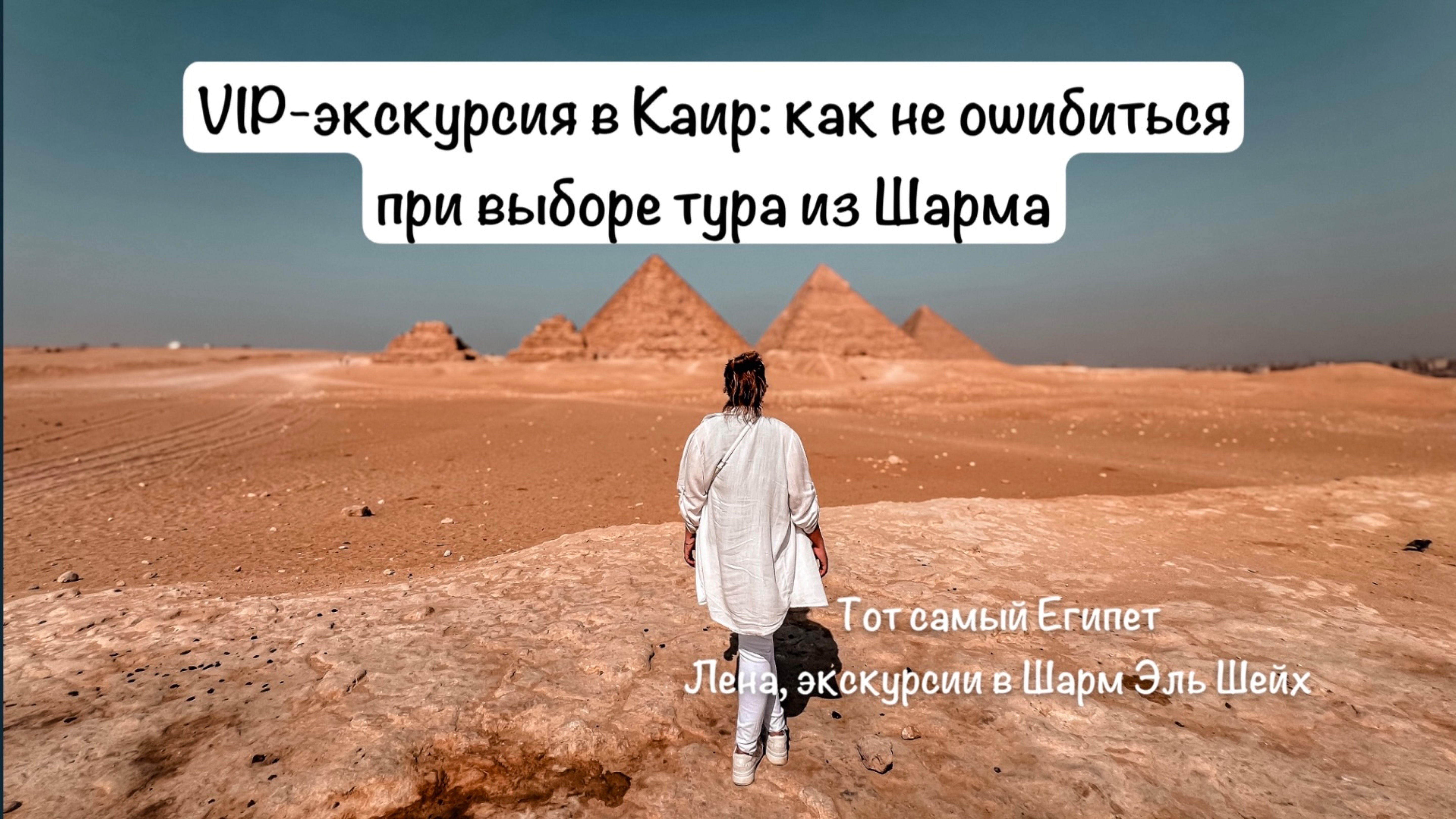 Экскурсии в Каир, к пирамидам из Шарм Эль Шейх 2025