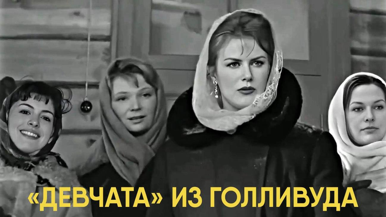 «Девчата» из Голливуда