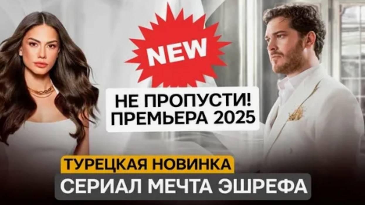 Турецкий сериал мечта эшрефа на русском языке