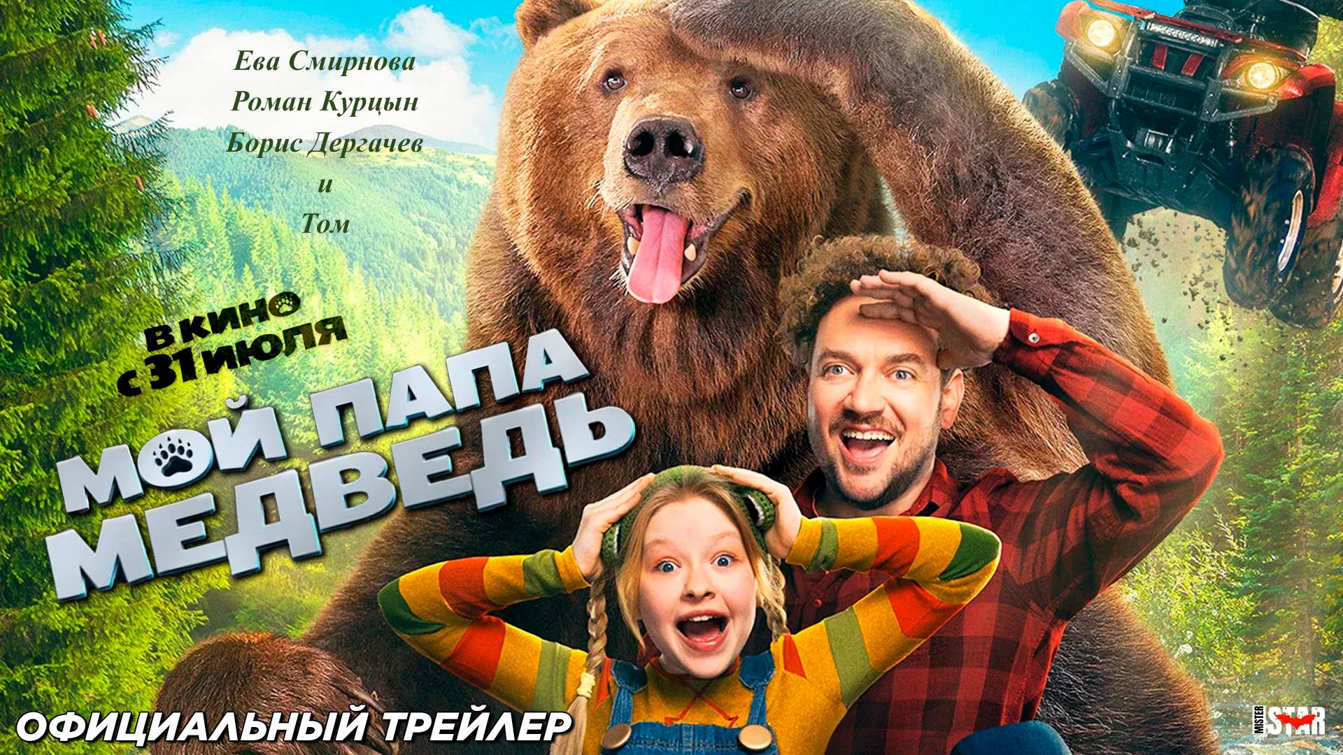 Мой папа — медведь (2025) | Официальный трейлер (6+) | В кино с 31 июля