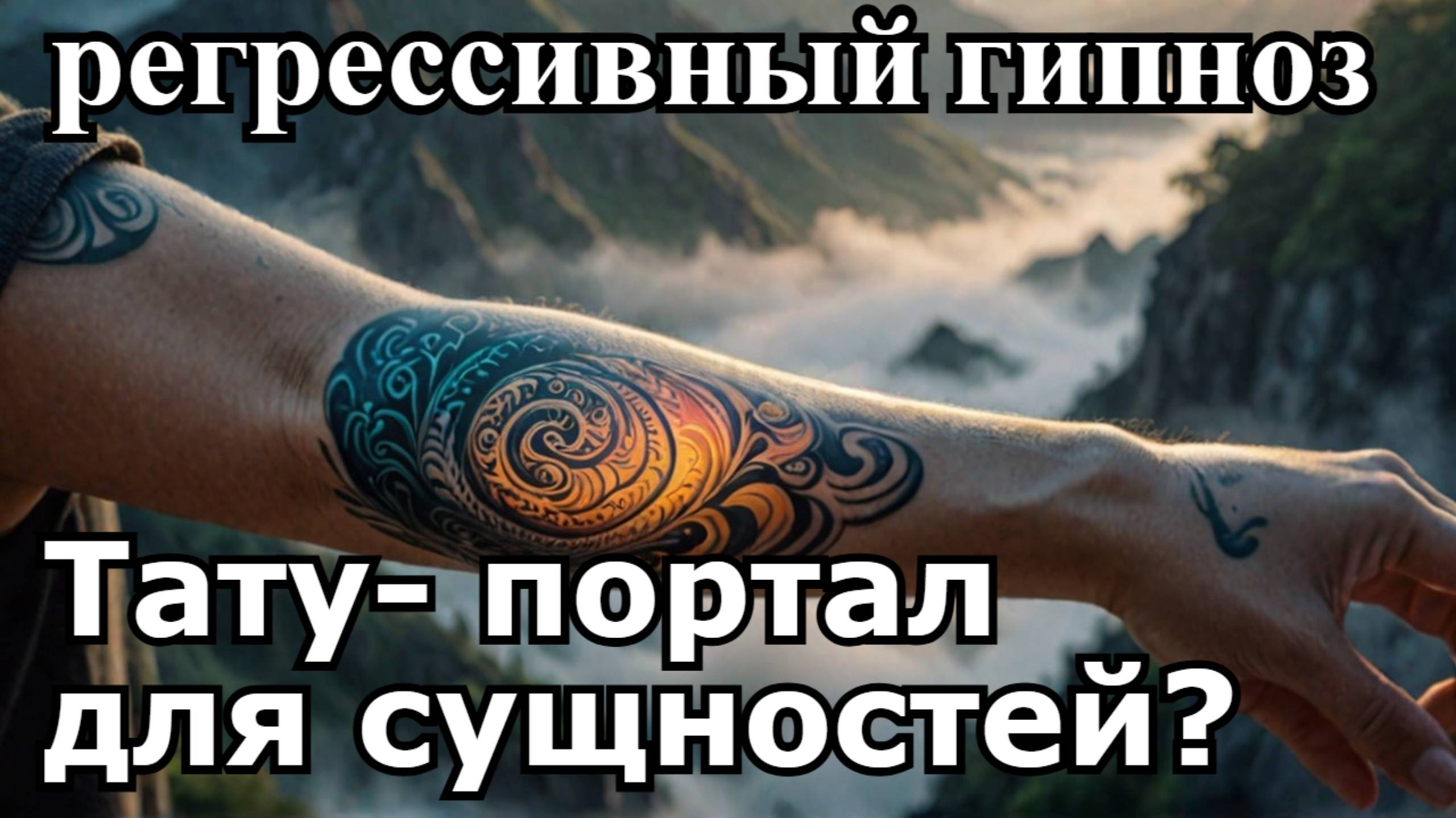 Регрессивный гипноз про татуировки, алкоголь. Отрывок сеанса