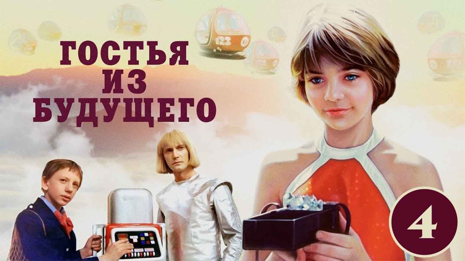Гостья из будущего, 4 серия