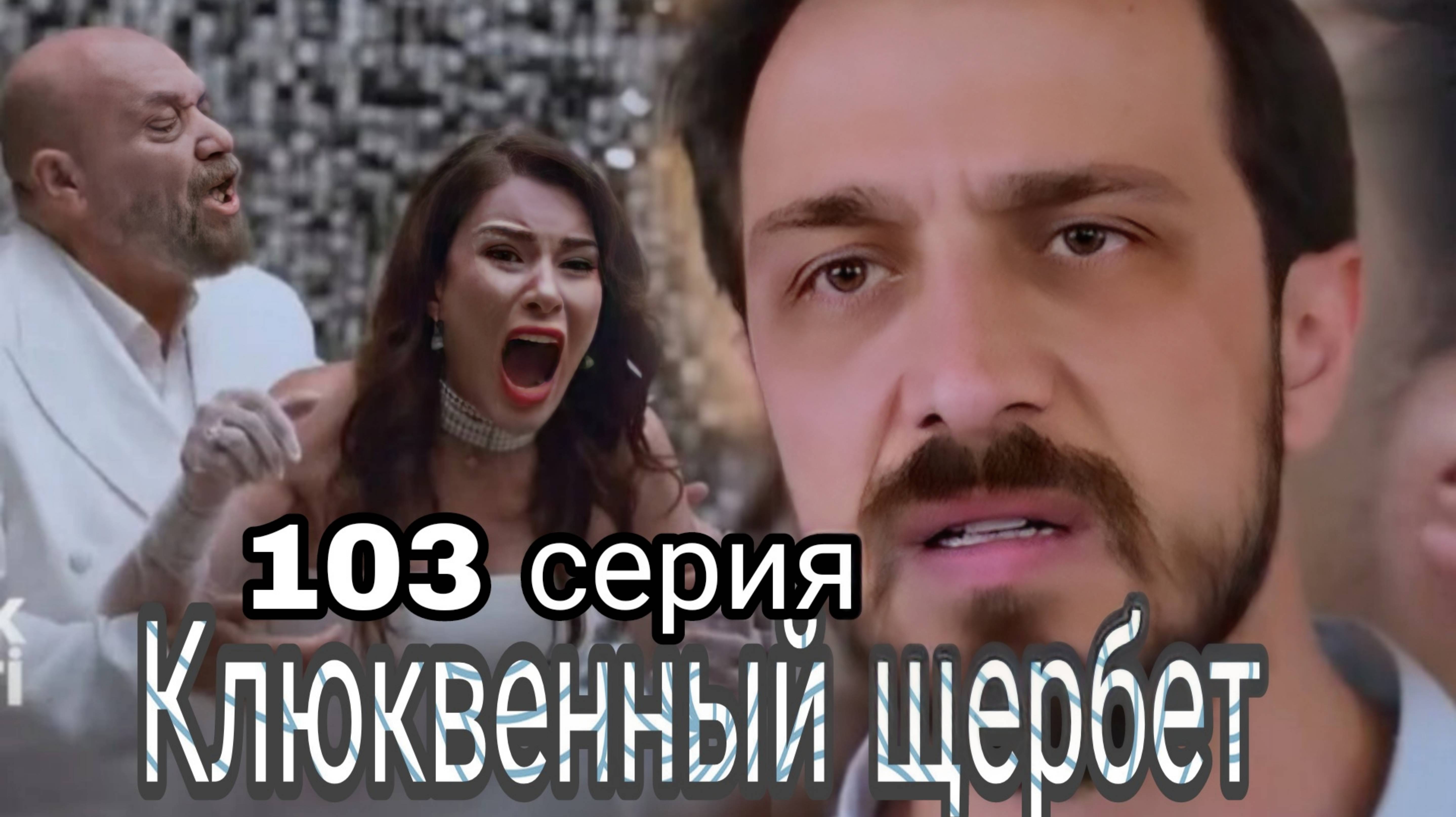 "КЛЮКВЕННЫЙ ЩЕРБЕТ" 103 СЕРИЯ 3 СЕЗОН
МУСТАФА СТРЕЛЯЕТ В ИШИЛ?!
"Ишил умрёт?"