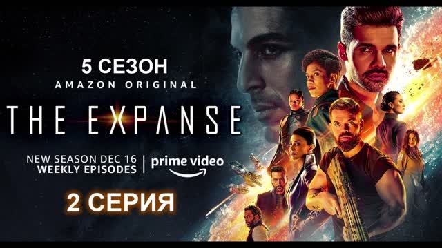 Обзор сериала "Пространство (Экспансия)" 5 сезон 2 серия