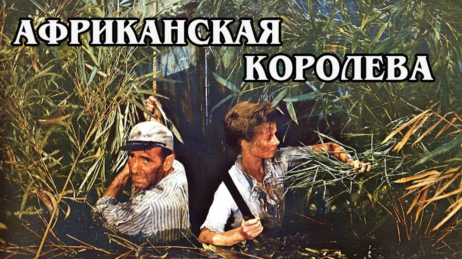 Африканская королева 1951 (HD)