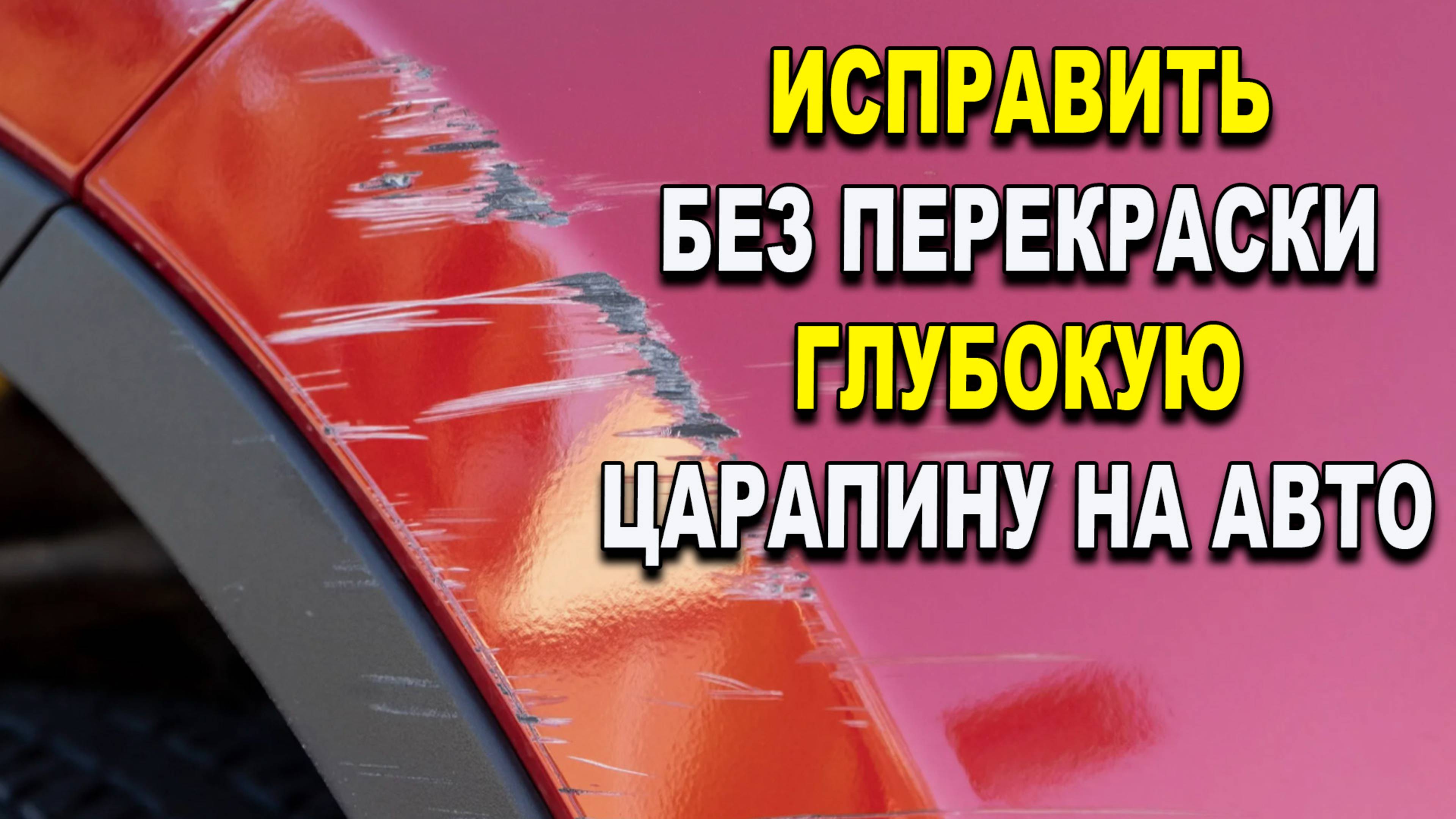 Простой и быстрый способ, убрать глубокую царапину без покраски