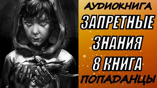 АУДИОКНИГА. ПОПАДАНЦЫ "ЗАПРЕТНЫЕ ЗНАНИЯ 8" 8 КНИГА