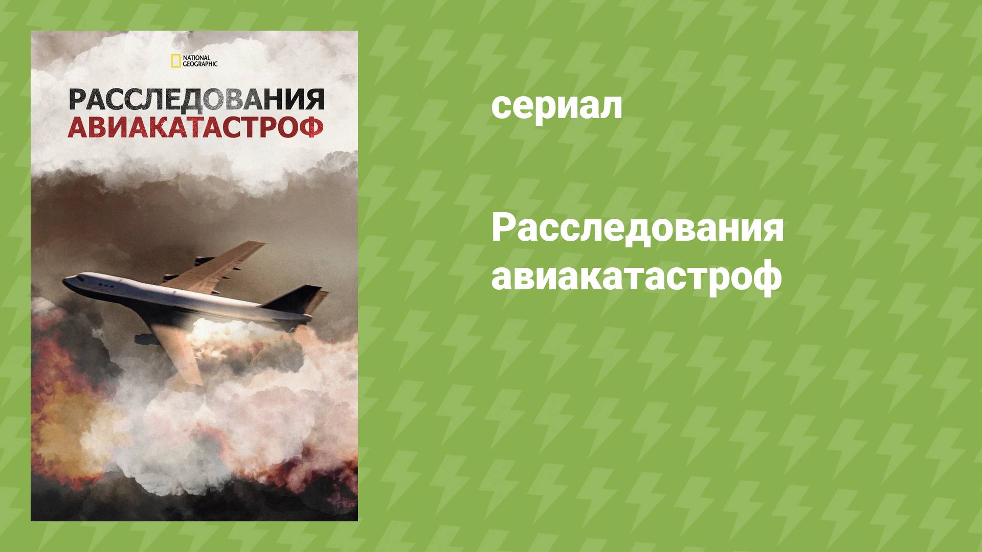 Расследования авиакатастроф «Лобовое столкновение» (документальный сериал, 2003-2022)