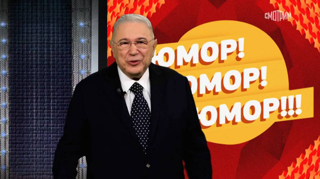 Юмор юмор юмор 31.05.2025 смотреть онлайн