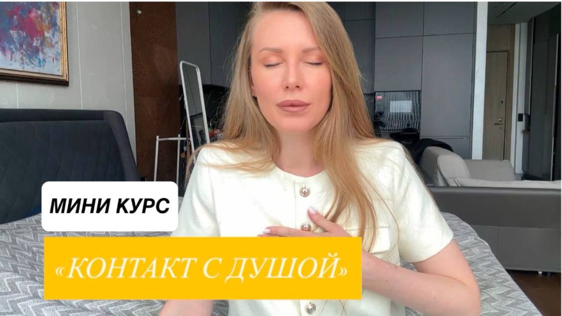 Как наладить контакт с Душой