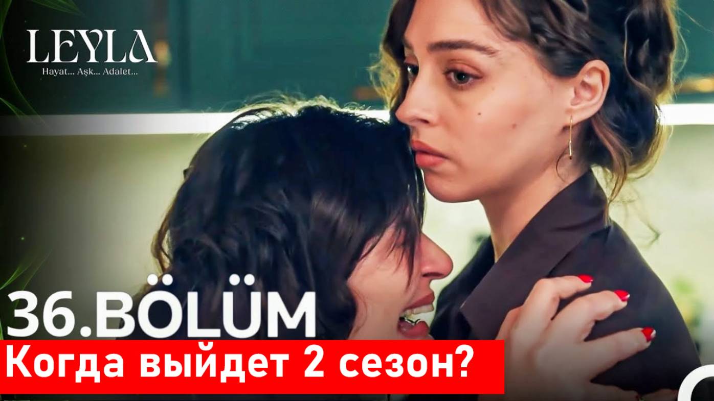 Лейла 2 сезон 1 серия ( 36 серия) когда выйдет?