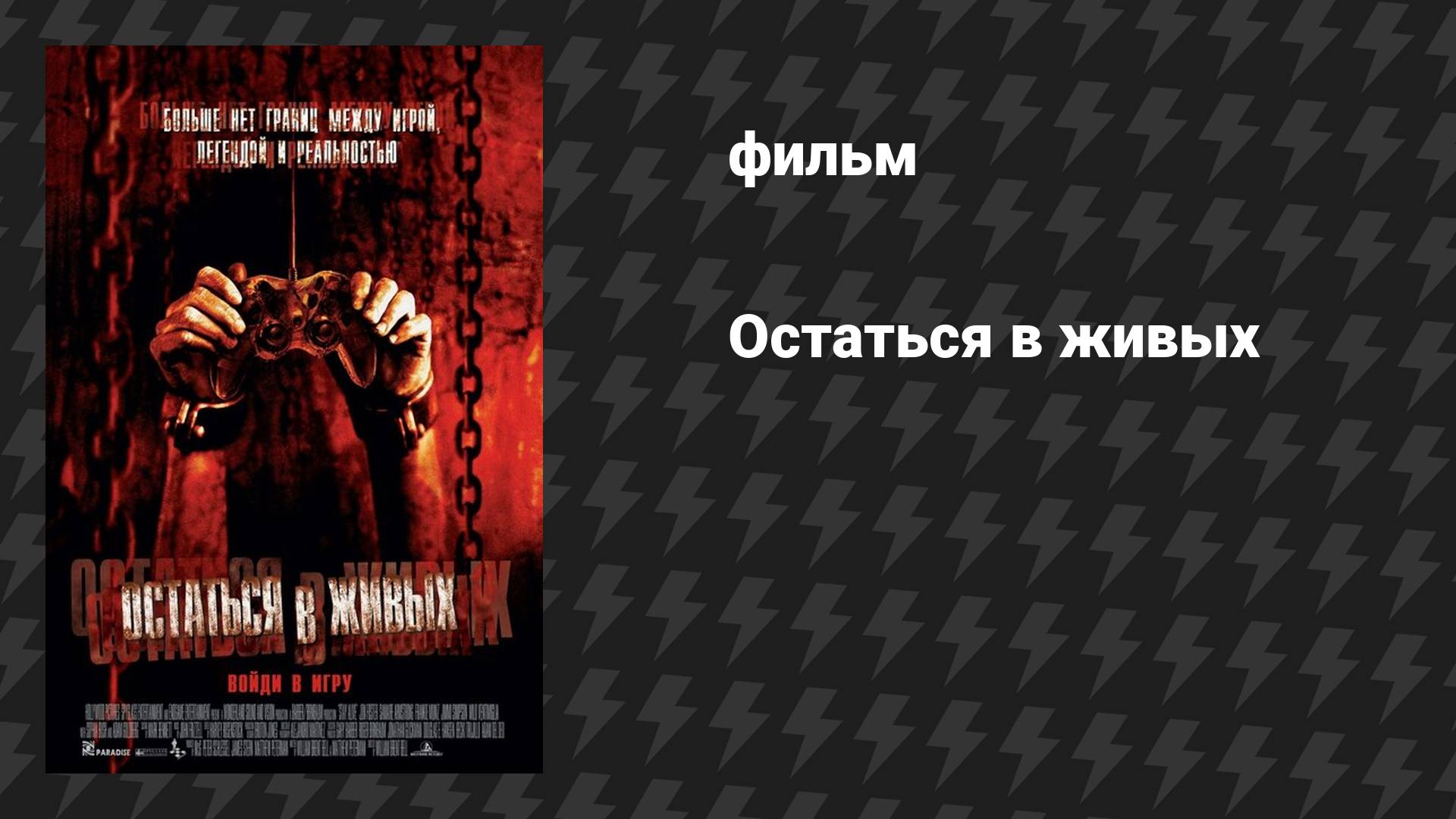 Остаться в живых (фильм, 2006)
