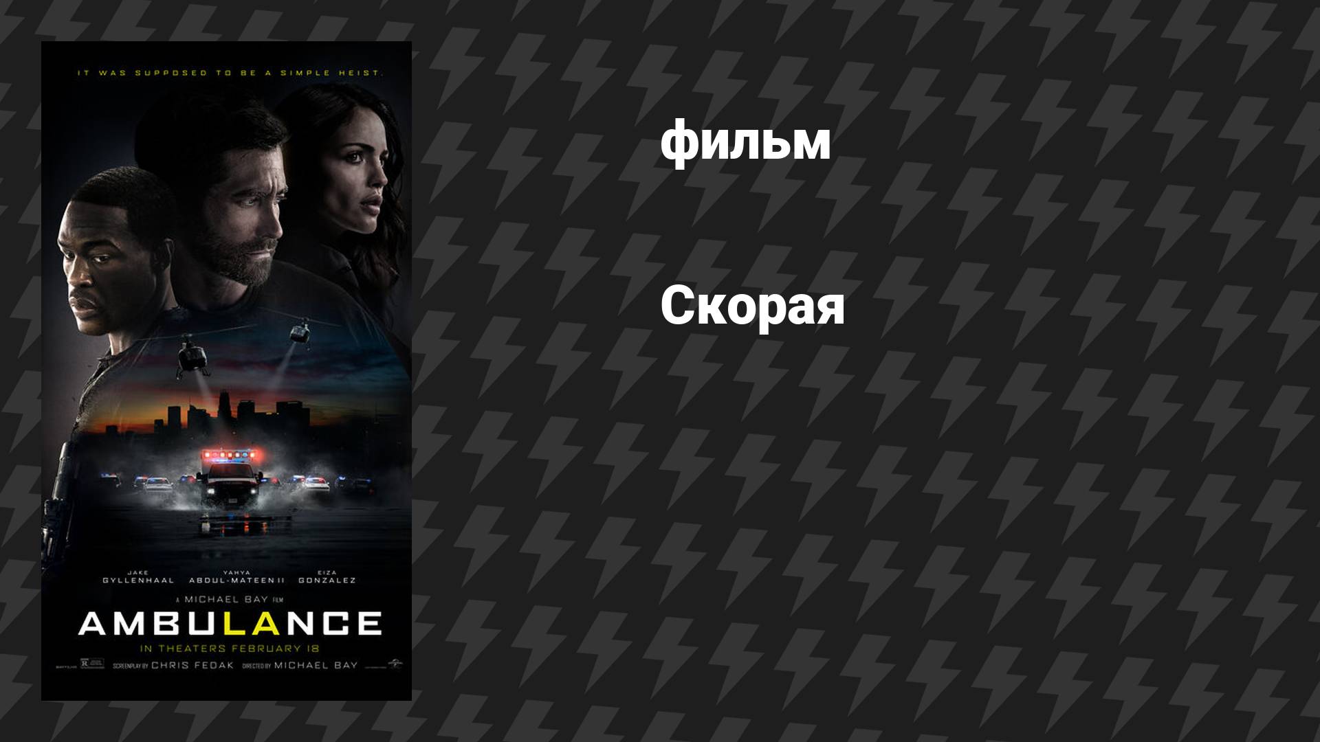 Скорая (фильм, 2022)
