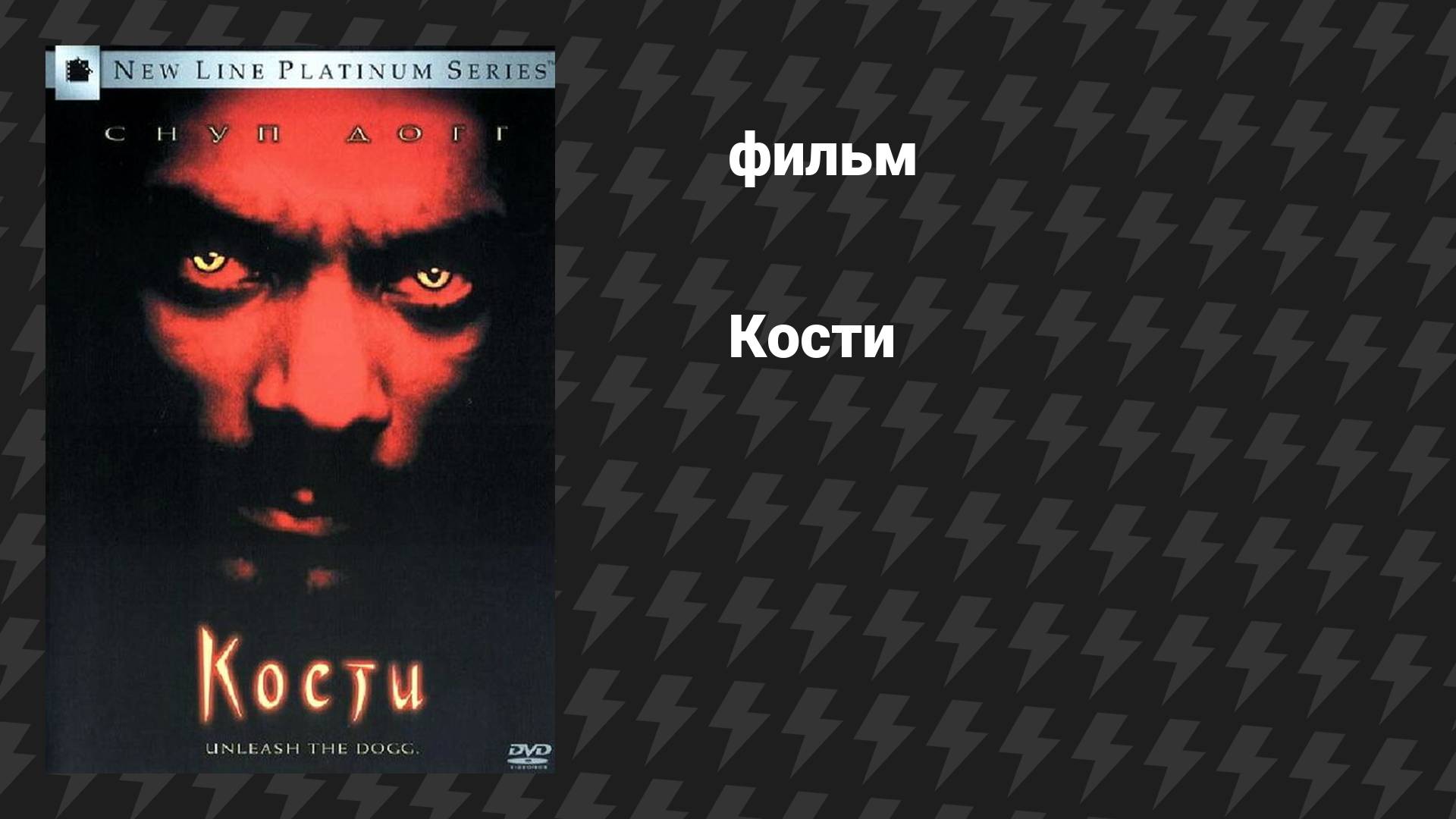 Кости (фильм, 2001)