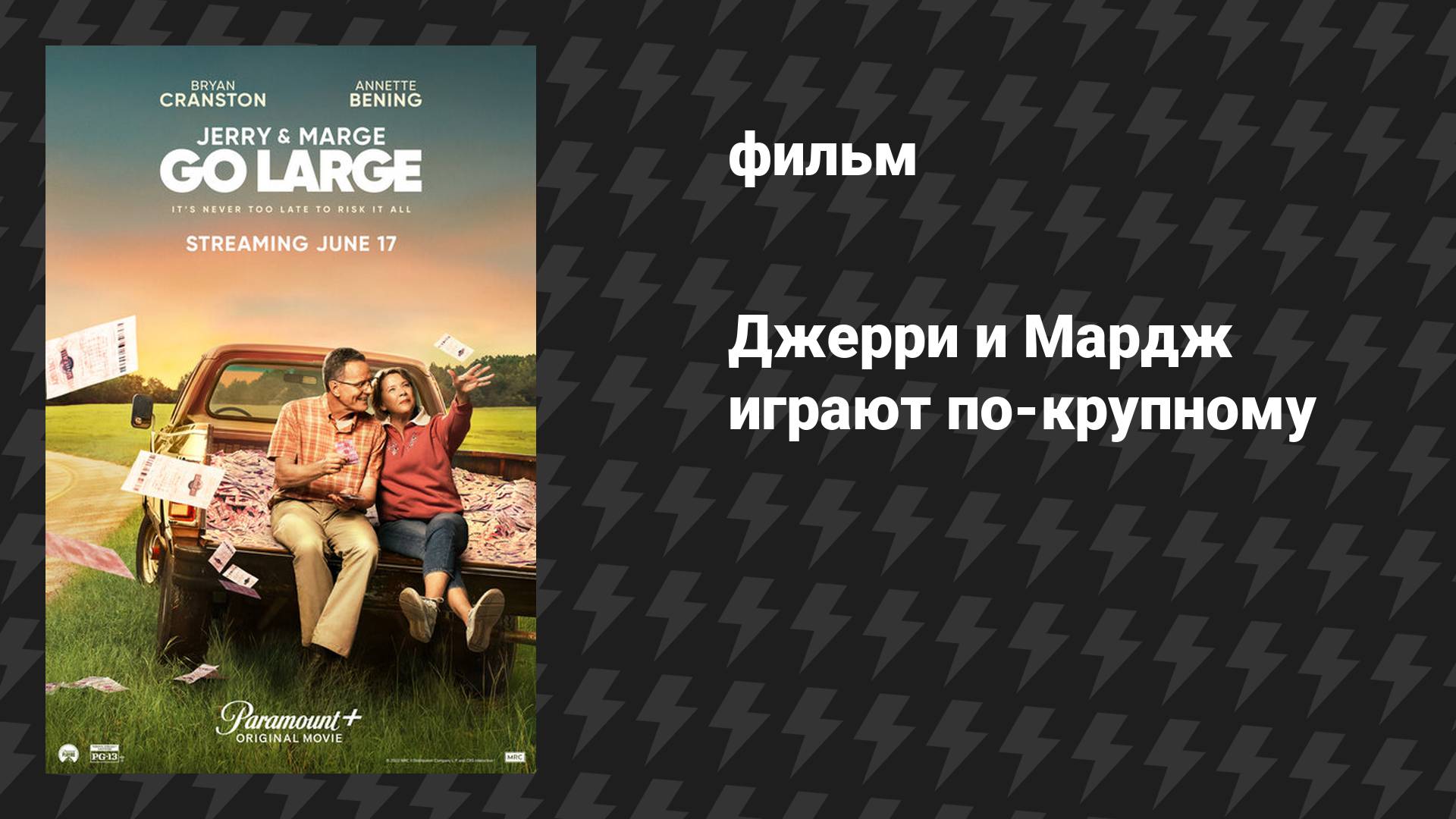 Джерри и Мардж играют по-крупному (фильм, 2022)