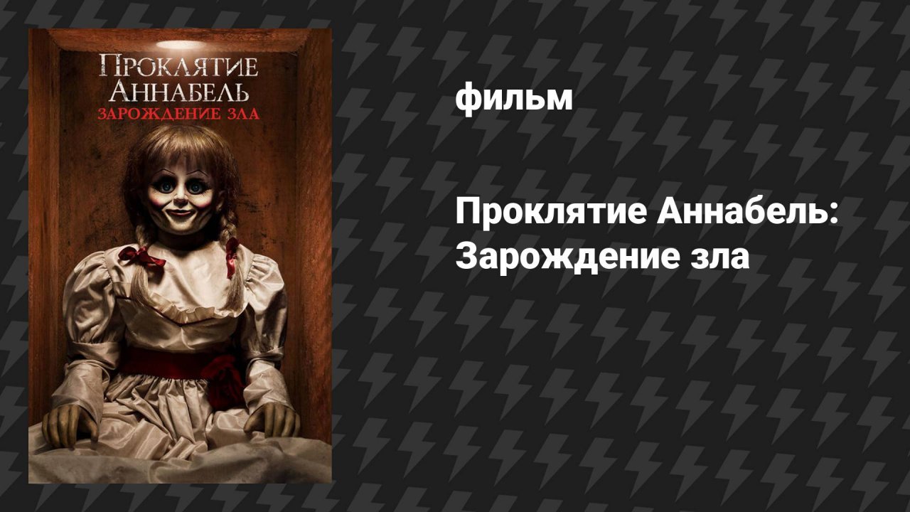 Проклятие Аннабель 2: Зарождение зла (фильм, 2017)