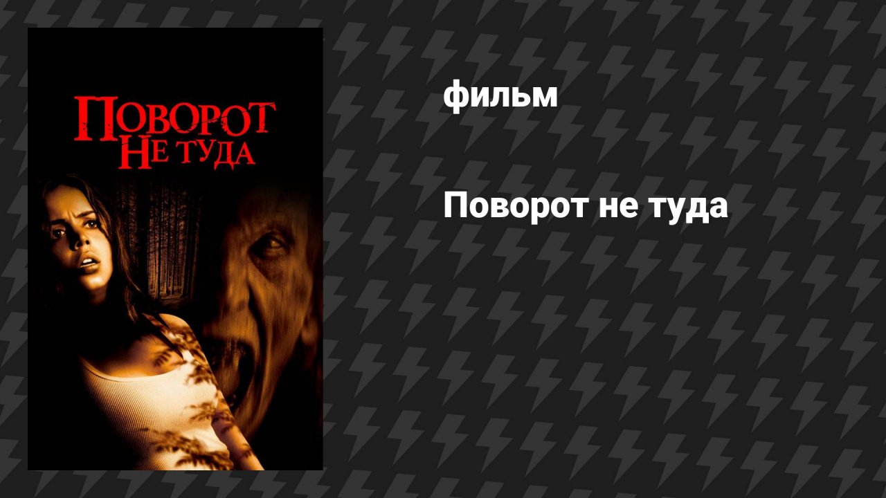 Поворот не туда (фильм, 2003)