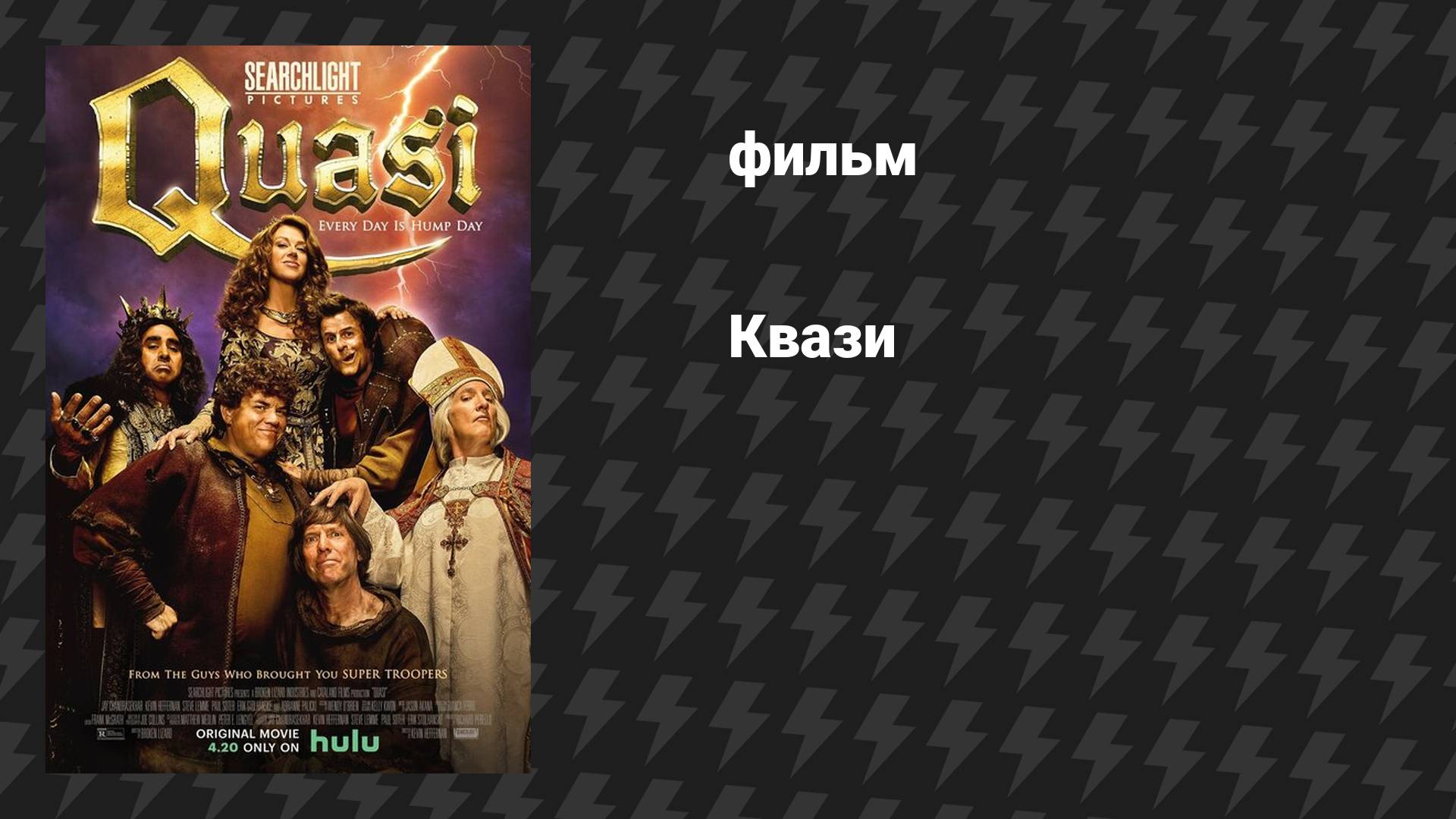 Квази (фильм, 2023)