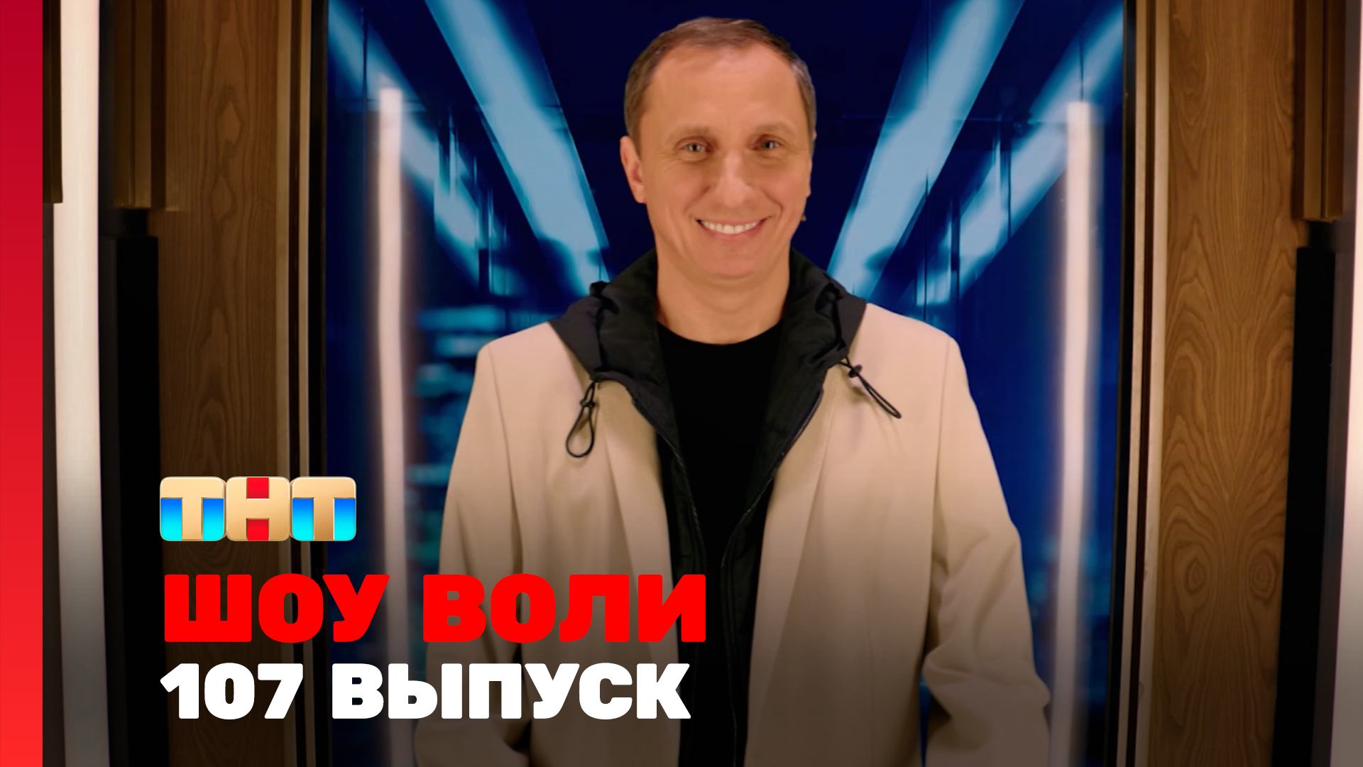 Шоу Воли, 107 выпуск