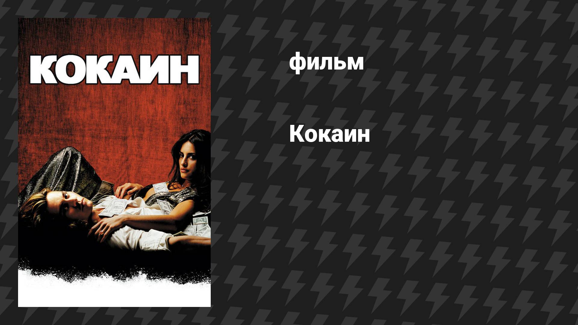 Кокаин (фильм, 2001)