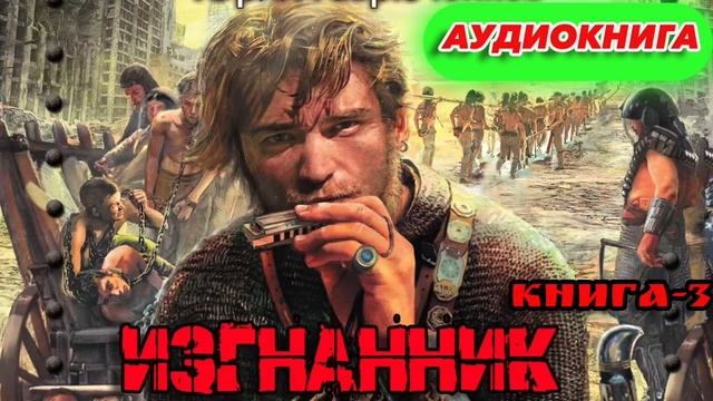 ИЗГНАННИК КНИГА-3 Аудиокнига #аудиокнига #аудиокниги #попаданец #попаданцы