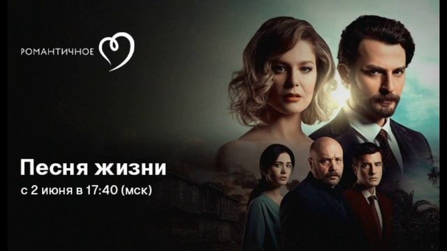 Песня жизни турецкий сериал 1-57 серия