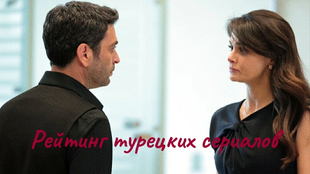 Рейтинг турецких сериалов