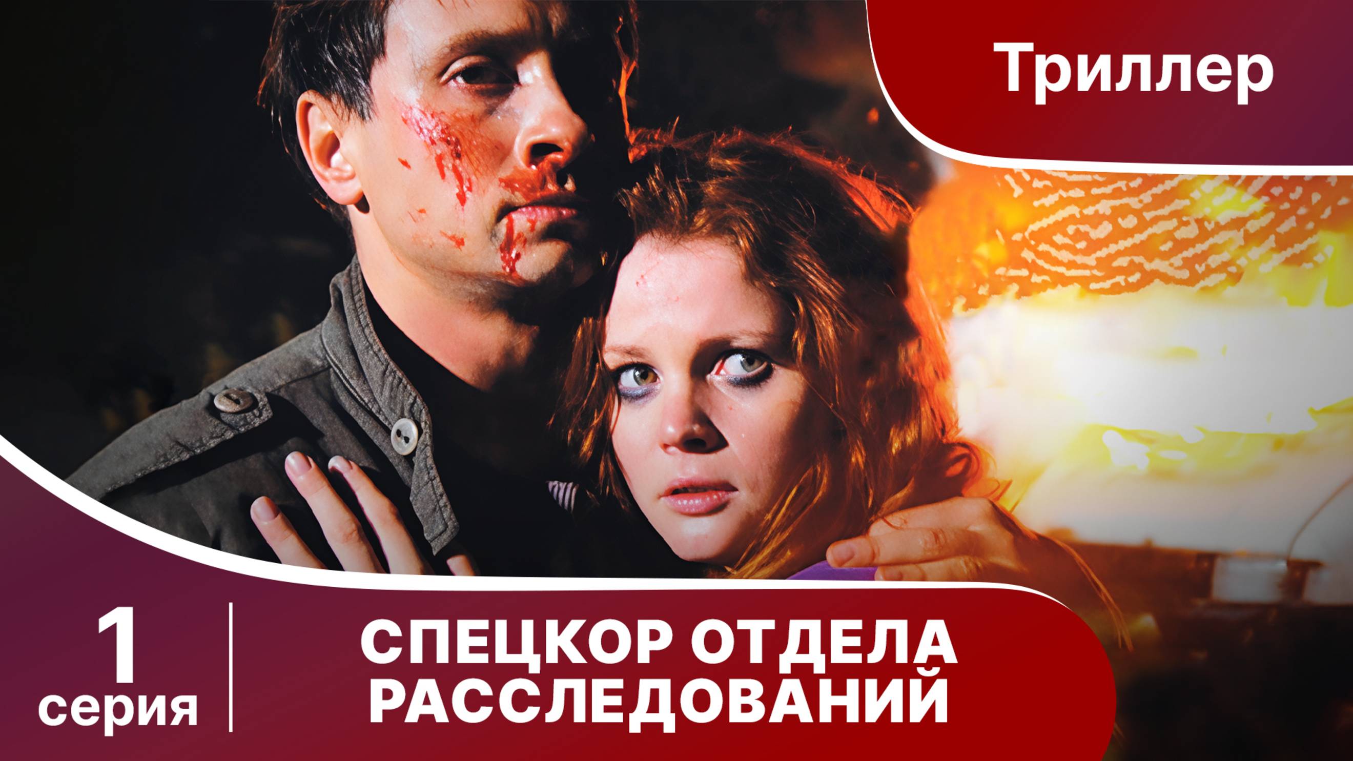 Спецкор Отдела Расследований. Триллер. Серия 1. Сериал.