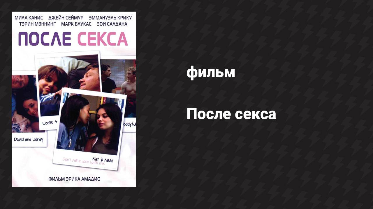 После секса (фильм, 2007)