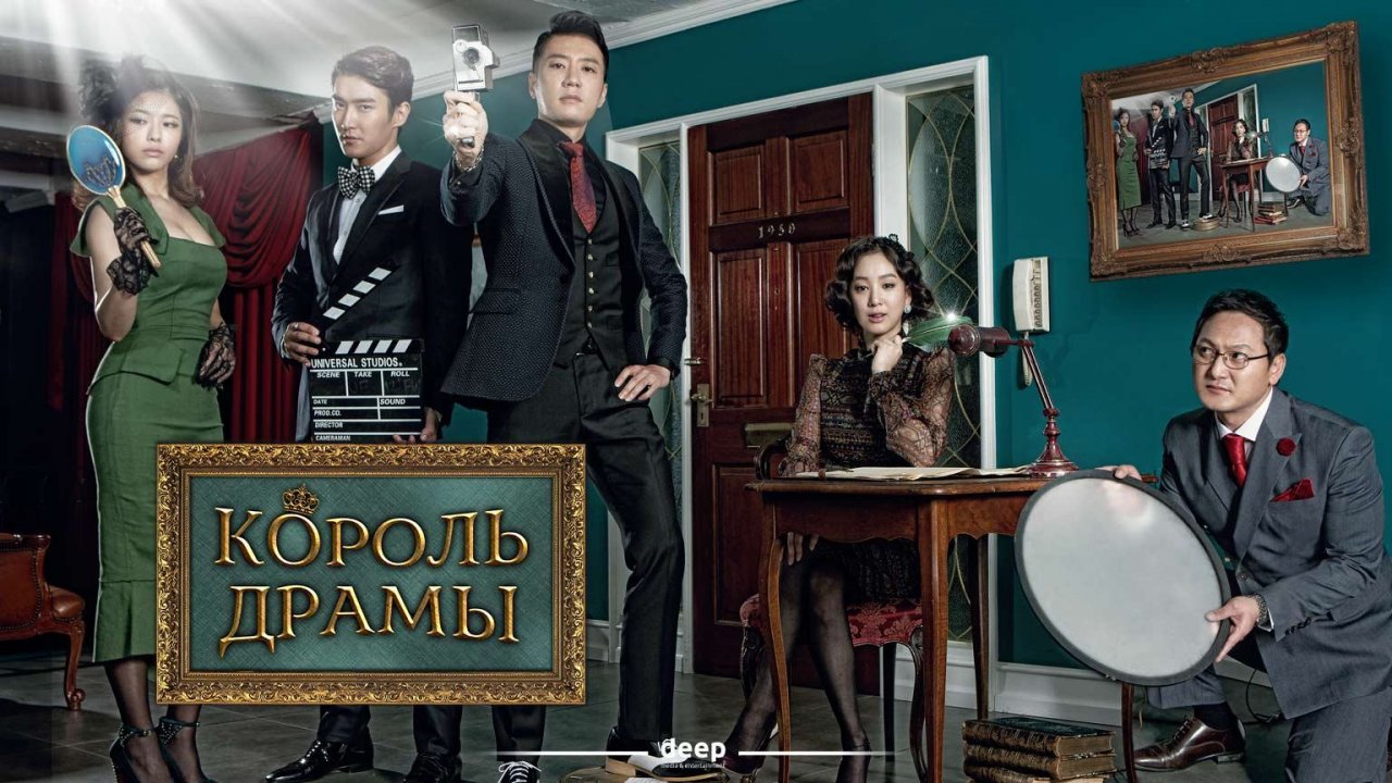 Король драмы, 8 серия