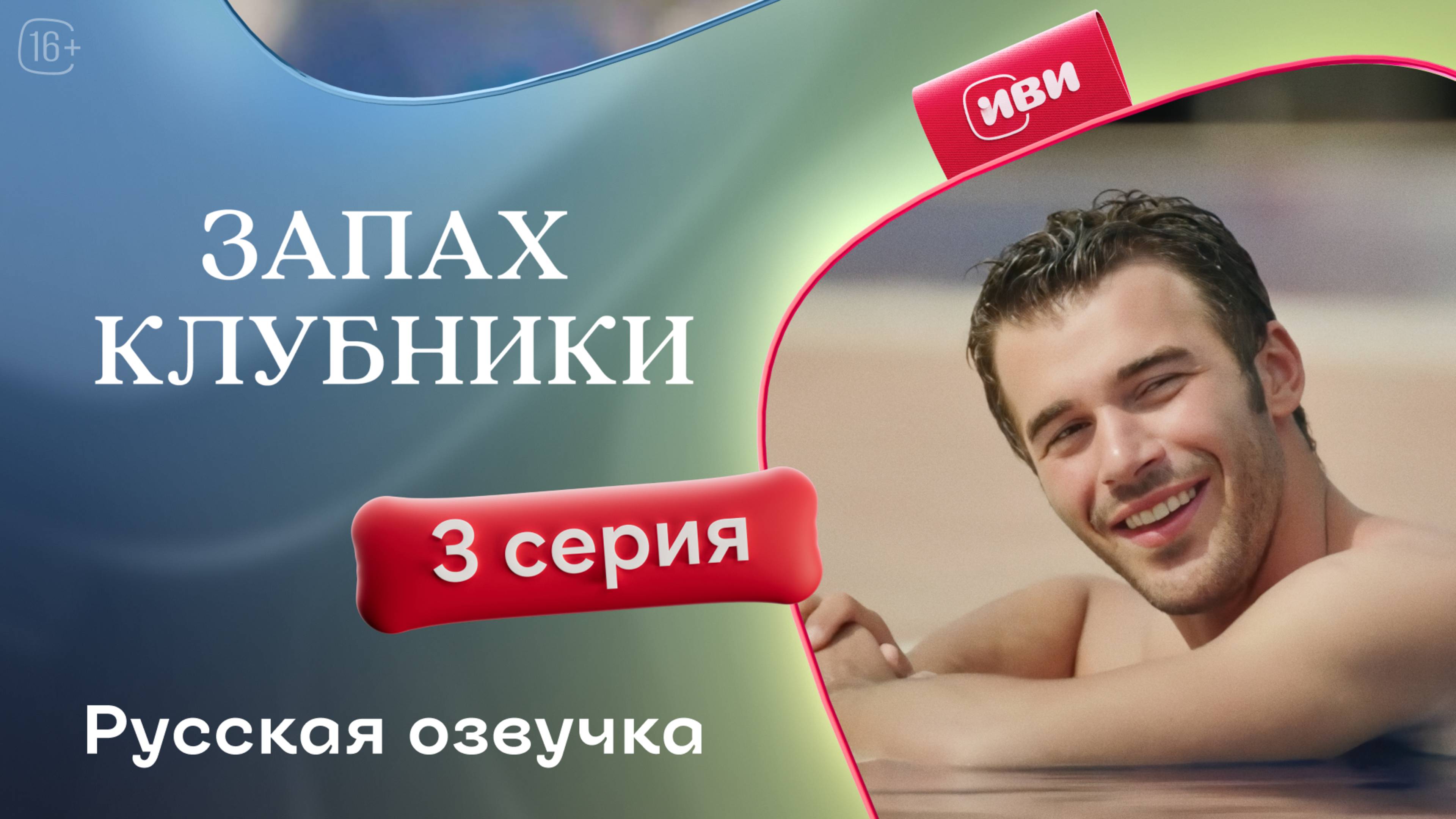Запах клубники | 3 серия (русская озвучка)