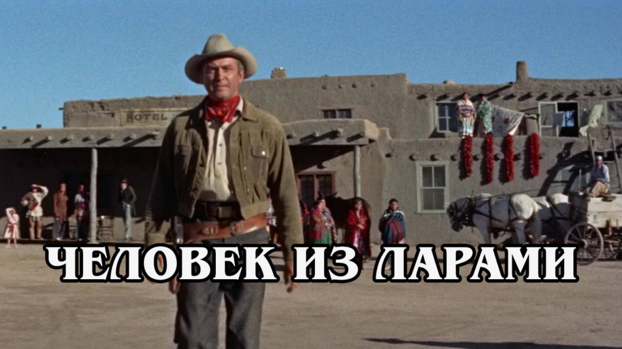 Человек из Ларами 1955 (HD)